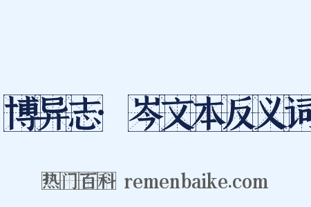 博异志·岑文本反义词是什么意思的图片